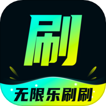 无限乐刷刷官网版