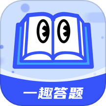 一趣答题APP最新版