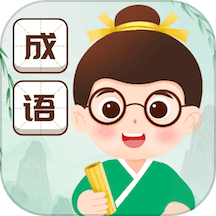 成语赐福官方正版