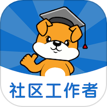 社区工作者刷题狗官方版