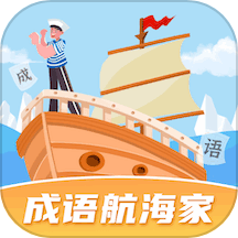 成语航海家APP