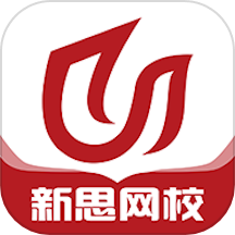 新思网校官方版