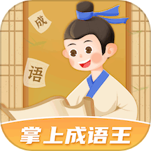 掌上成语王APP