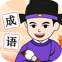 吉祥成语官方版