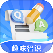 趣味智识免费版