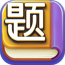 趣爱答题官网版