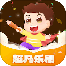 超凡乐刷官方版