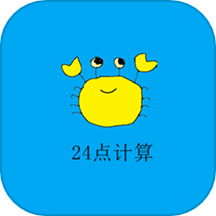 24点计算器官方版