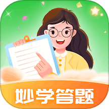 妙学答题官方版