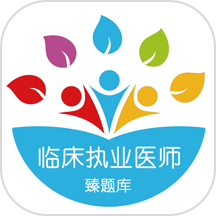 臻题库临床执业医师