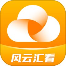 风云汇看app
