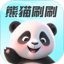 熊猫刷刷APP