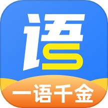 一语千金软件