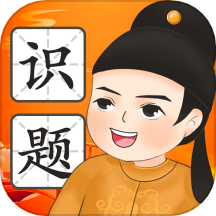 慧眼识题官方版
