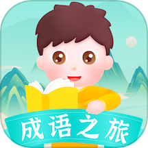 成语之旅官方版