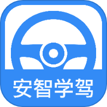 安智学驾安卓版