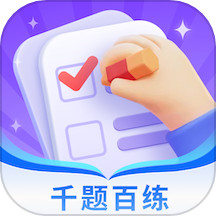 千题百练最新版