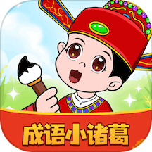 成语小诸葛最新版