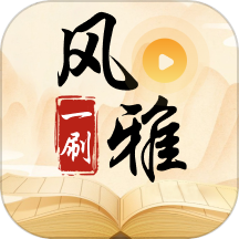 风雅一刷软件