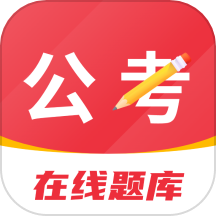 公考刷题背题掌上助手免费版