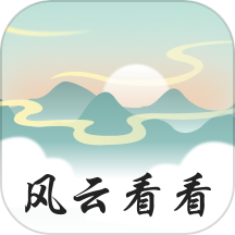 风云看看免费版