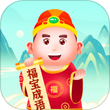 福宝成语官方版