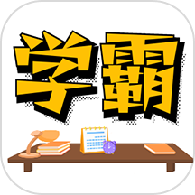 学霸记忆官方版