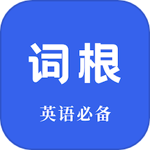 词根词缀词典APP