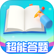 超能答题免费版