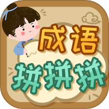 成语拼拼拼APP