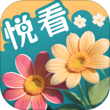 百花悦看最新版