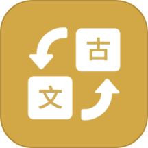 古文翻译通app