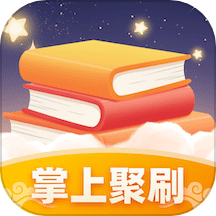 掌上聚刷app