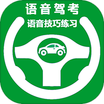 语音驾考APP