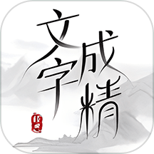 文字成精最新版