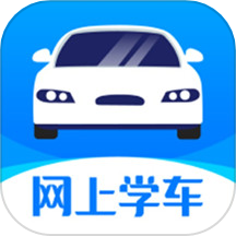 网上学车网上学车最新版