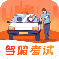 驾考模拟免费版