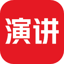 英语演讲最新版