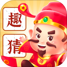 天天趣猜APP官方版本