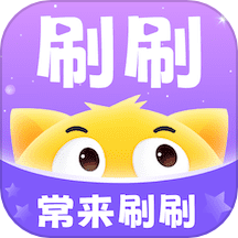 常来刷刷APP