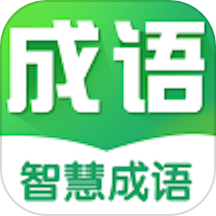 智慧成语官网版
