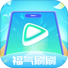 福气刷刷官方版