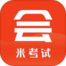 米考试考会计手机版