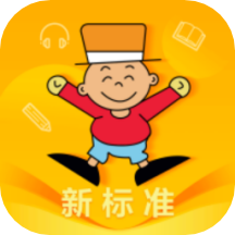 外研新标准免费版