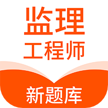 监理工程师新题库官方版