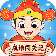 成语闯关记APP