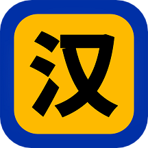 汉字小能手官方版