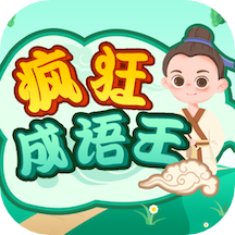 疯狂成语王APP