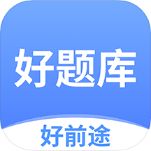 好题库APP