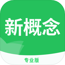 新概念英语专业版app